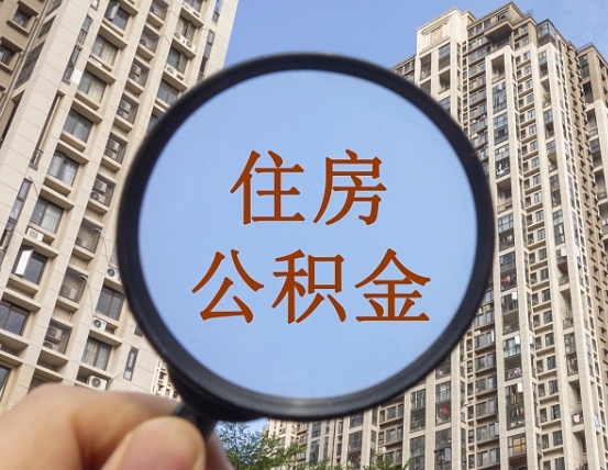 德州上海住房公积金销户提取流程（德州上海公积金销户提取需要什么材料）