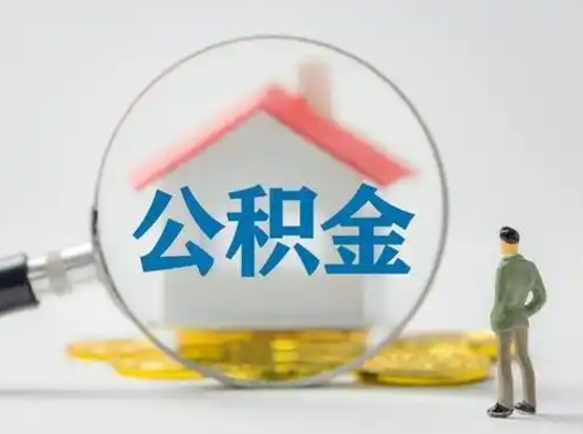 德州住房公积金提取规则是怎么样的（德州住房公积金提取实施细则）